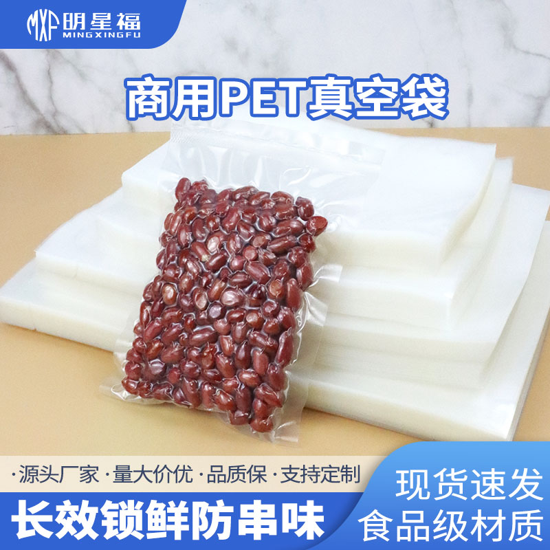 加厚PET袋食品袋干货真空包装袋