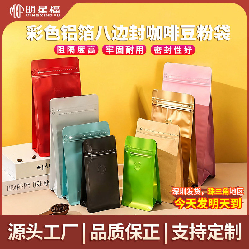 八边封咖啡豆粉袋彩色铝箔自立袋
