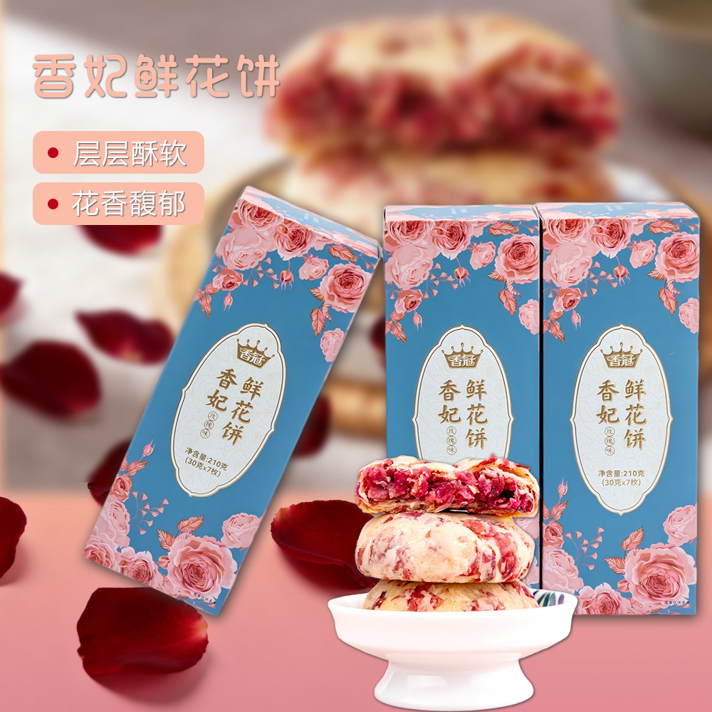 香冠香妃鲜花饼云南特产礼盒装茉莉黄油玫瑰三口味糕点零食小吃