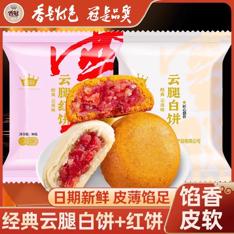 香冠滇式云腿红饼滇式小月饼酥皮火腿白饼荞麦云南中秋传统糕点