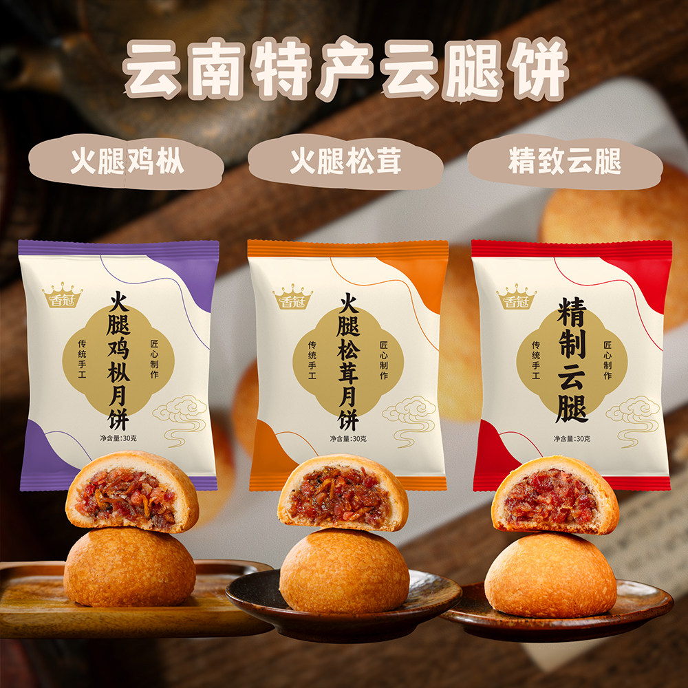 香冠滇式云腿月饼鲜花饼宣威火腿云南特产休闲零食糕点点心中秋