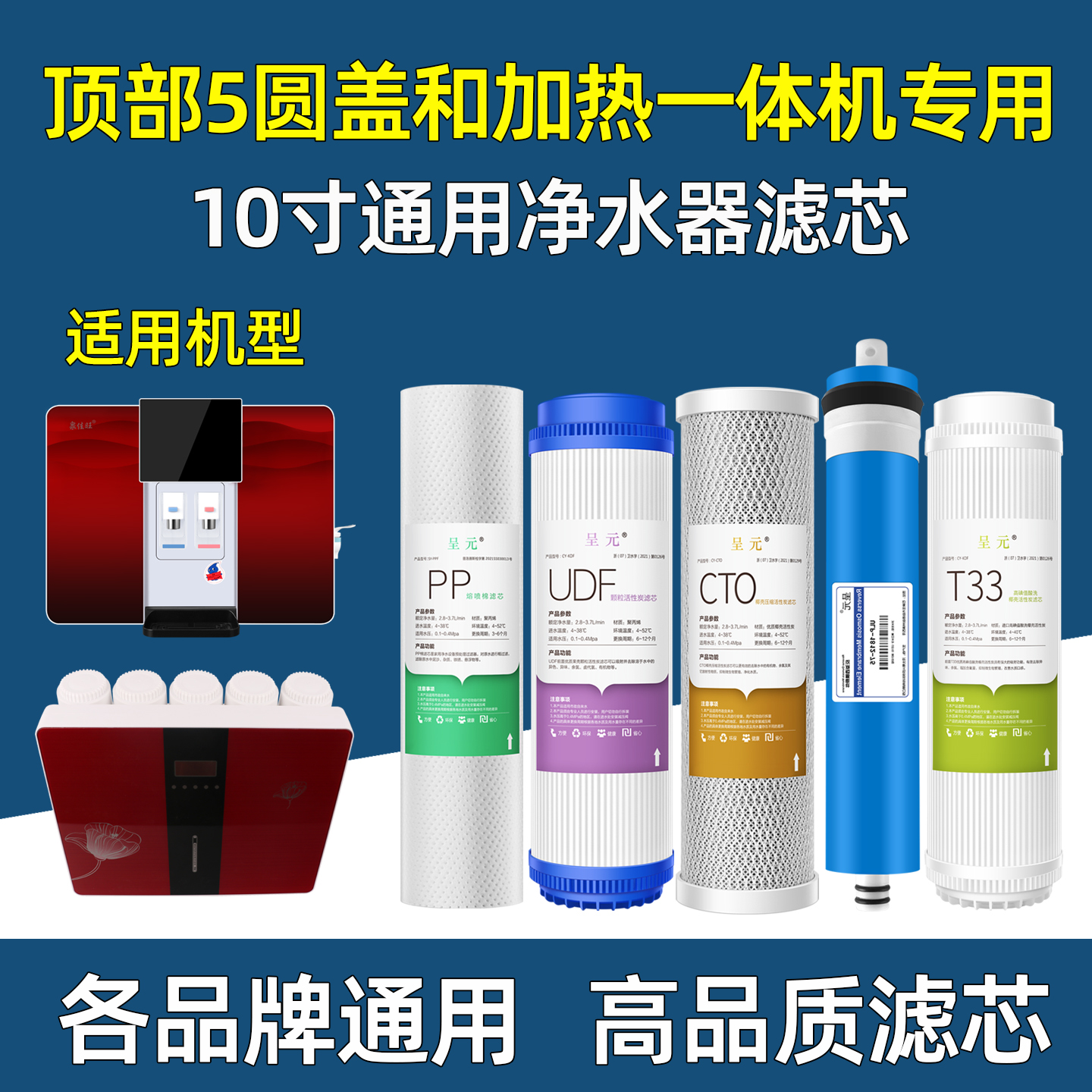 净水器滤芯通用家用顶部5圆盖加热冷热一体机10寸五级全套过滤器
