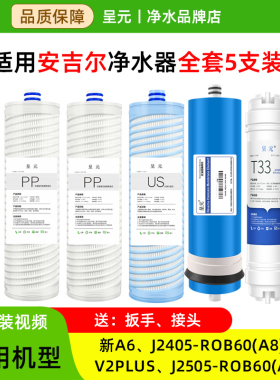呈元通用安吉尔净水器A6/2405-ROB60A8/V2/J2505-ROB60A8滤芯