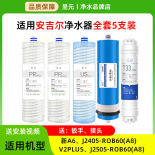 通用安吉尔净水器A6 J2505 2405 ROB60A8滤芯 ROB60A8 呈元