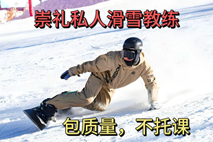 崇礼滑雪教练 云顶 翠云山 富龙 万龙太舞滑雪场单板双板滑雪教练