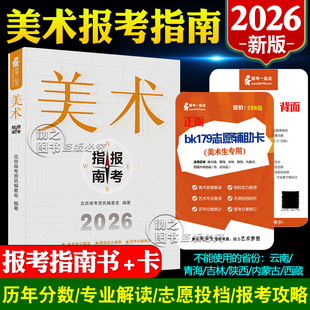 2026美术报考指南高考志愿填报书美术生报考指南2025历年分数线联考录取统计艺术考生全国专业院校招生简介绍江苏安徽浙江广东2024