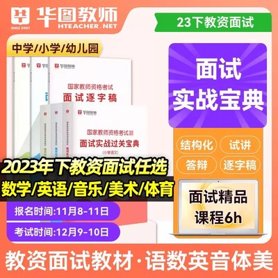 华图2023下半年教师资格证面试