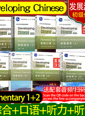 送音频 发展汉语Developing Chinese Speaking Course初级综合口语读写听力1+2留学生学中文对外汉语Elementary Listening Course