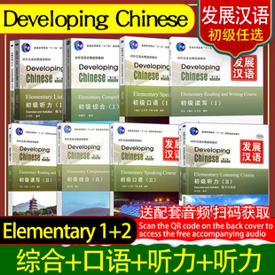 送音频 发展汉语Developing Chinese Speaking Course初级综合口语读写听力1+2留学生学中文对外汉语Elementary Listening Course