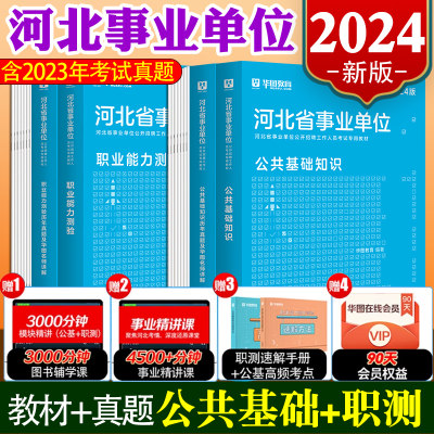 华图2024河北事业单位考试真题