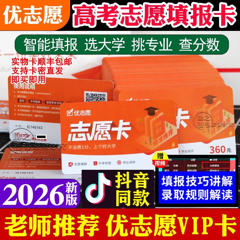 优志愿高考志愿填报卡报考指南