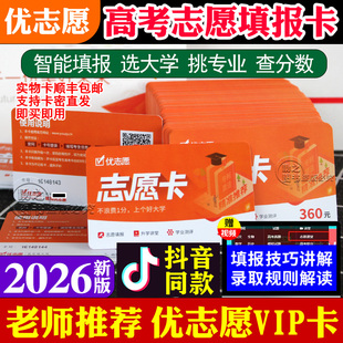 官方优志愿高考志愿填报卡2026年高考志愿填报指南艺愿星艺术音乐舞蹈美术2025录取分时长填报智能软件优自愿vip会员升学卡i志愿汇