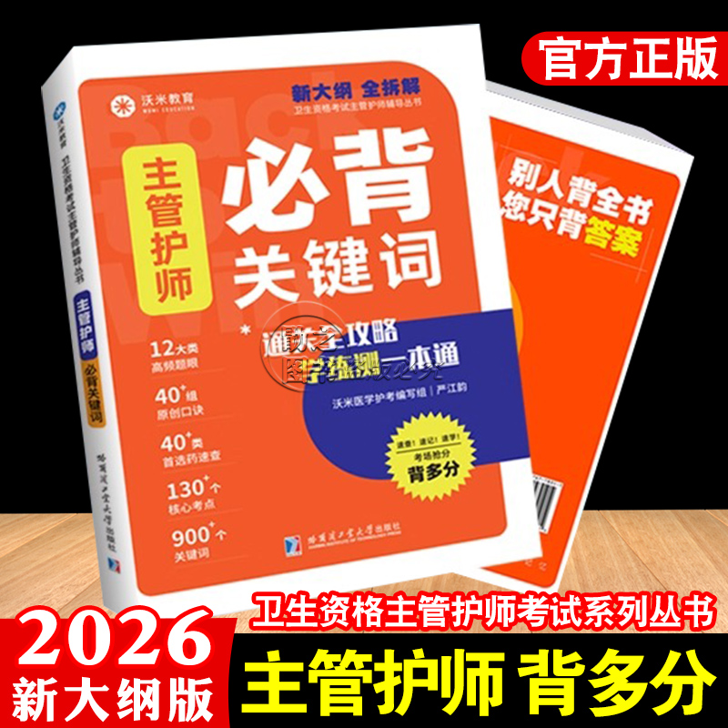 主管护师资格考试背多分2026主管护师核心知识点关键词口诀记忆快速提分手册书初级护理学中级内外妇儿社区全科必刷题考点思维导图