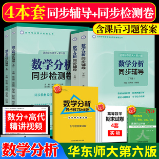 正版 数学分析华东师大第六版教材同步辅导书上册同步检测试卷下册张天德华东师范大学配套讲义及习题全解精解习题集册资料书考研