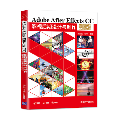 Adobe After Effects CC影视后期设计与制作 案例技能实训教程 素材视频课件 清华大学出版社 9787302594680