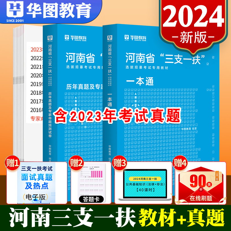 华图2024年河南三支一扶考试资料