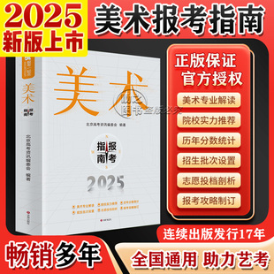 2025新版美术报考指南美术生专业高考志愿填报书历年分数线联考录取统计艺术考生报考志愿智能卡填报全国专业院校招生简介浙江山东