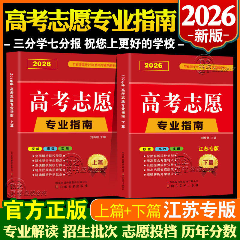 2026年江苏新高考志愿填报指南一本通江苏省优志愿智能VIP填报卡下篇录取分数线上院校介绍大学高校简介速查升学规划书智能大数据