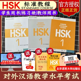正品包邮 HSK标准教程1课本+练习册 共2本 姜丽萍 HSK一级考试大纲 HSK一级考试 新汉语水平考试HSK一级考试教材