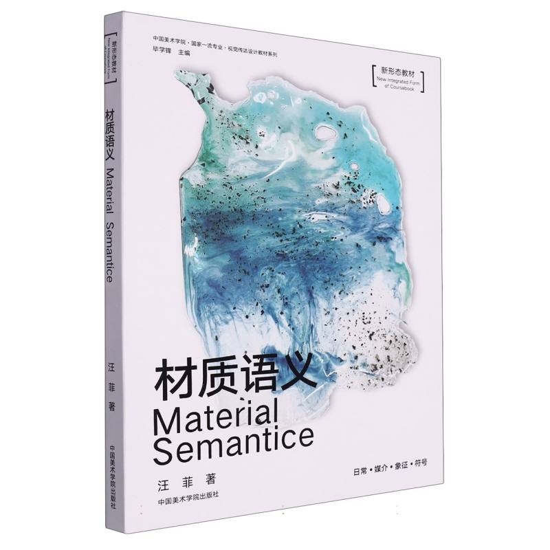 中国美术学院.国家一流专业.视觉传达设计教材 新形态教材 材质语义 汪菲.著
