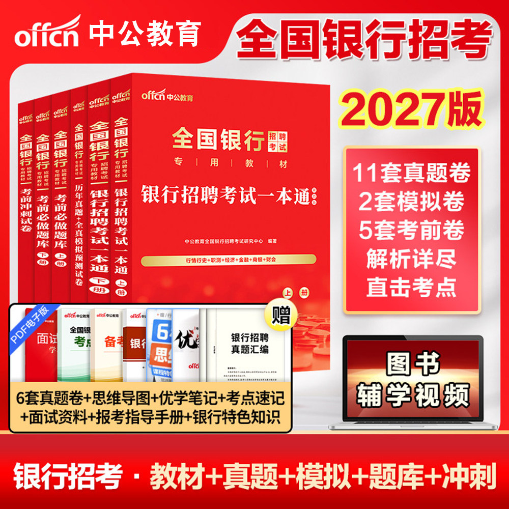 中公教育2027全国银行招聘考试图片