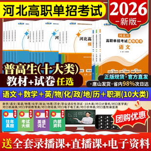 正版河北高职单招教材练习册备考2026年河北省对口升学单招考试高考总复习资料书2025真题卷刷题教师资格考试书送网课视频资料大纲