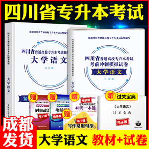 【成都发货】四川专升本大学语文教材+试卷全套2本 2027年四川省普通高校统招在校学生专升本考试 天一库课备考资料真题练习题2026