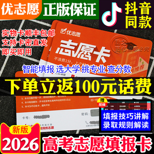 现货 优志愿填报卡高考志愿填报软件优志愿会员升学卡vip2026年高考志愿报考智能软件艺愿星艺考生音乐舞蹈美术志愿填报指南自愿卡