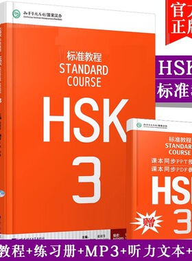 赠课件及答案】官方正版 HSK标准教程3 学生用书+练习册 hsk3hsk三级 对外汉语教材新HSK考试教程第三级HSK考试汉语水平考轻松学
