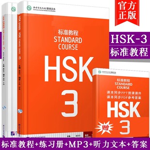 赠课件及答案】官方正版 HSK标准教程3 学生用书+练习册 hsk3hsk三级 对外汉语教材新HSK考试教程第三级HSK考试汉语水平考轻松学