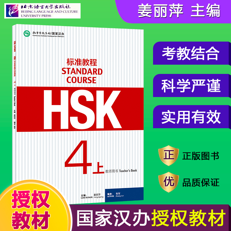 HSK标准教程4上教师用书hsk standard course 4 Teacher's Book新汉语水平考试四级CEF.B2国际中文教育中文水平等级标准中级4上