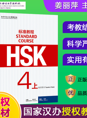 HSK标准教程4上教师用书hsk standard course 4 Teacher's Book新汉语水平考试四级CEF.B2国际中文教育中文水平等级标准中级4上