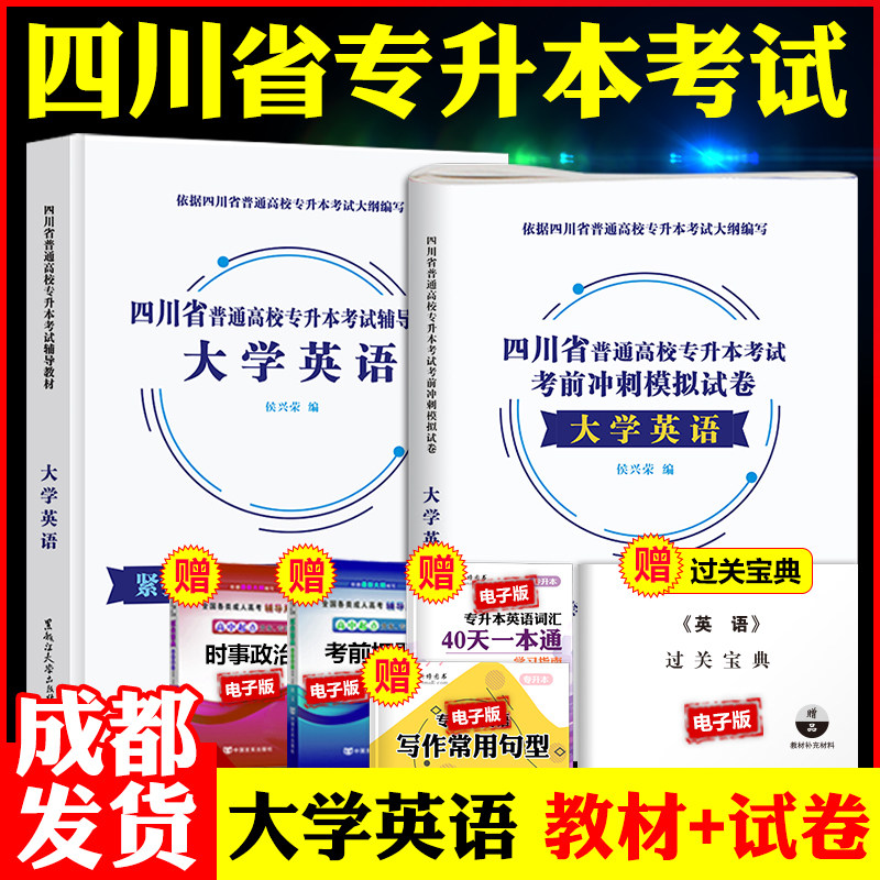 【成都发货】2026四川省在校生专升本考试用书 大学英语教材+历年真题模拟试卷 全套2本 四川统招全日制专升本书籍天一库课2025年