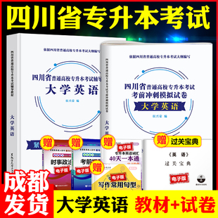 【成都发货】2025四川省在校生专升本考试用书 大学英语教材+历年真题模拟试卷 全套2本 四川统招全日制专升本书籍天一库课2024年