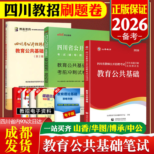 成都发货四川教师招聘刷题公招题