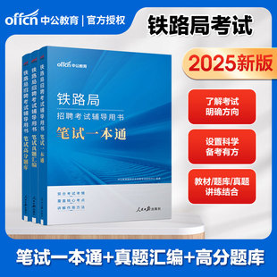 中公教育2025铁路局招聘考试用书2024年铁路局笔试一本通教材中国铁路局考试历年真题试卷刷题库沈阳兰州上海成都太原青海铁路常识