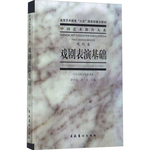 高等艺术教育“九五”国家级重点教材 戏剧卷 中国艺术教育大系 戏剧表演基础 中央戏剧学院表演系