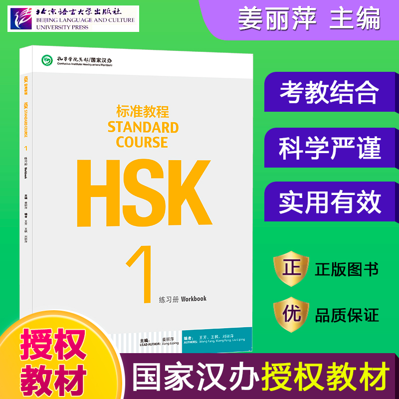 HSK标准教程1 练习册 hsk standard course 1 Workbook 姜丽萍