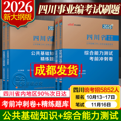 新大纲版中公四川事业编2025考试刷题 四川省事业单位公基真题公共基础知识和综合能力测试考前冲刺卷题库2026备考资料书教材省属