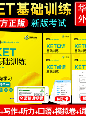 华研外语考试剑桥国际少儿英语ket基础训练六合一ket考试教材单词阅读理解真题写作听力口语法模拟试卷Key综合教程五级核心词汇书