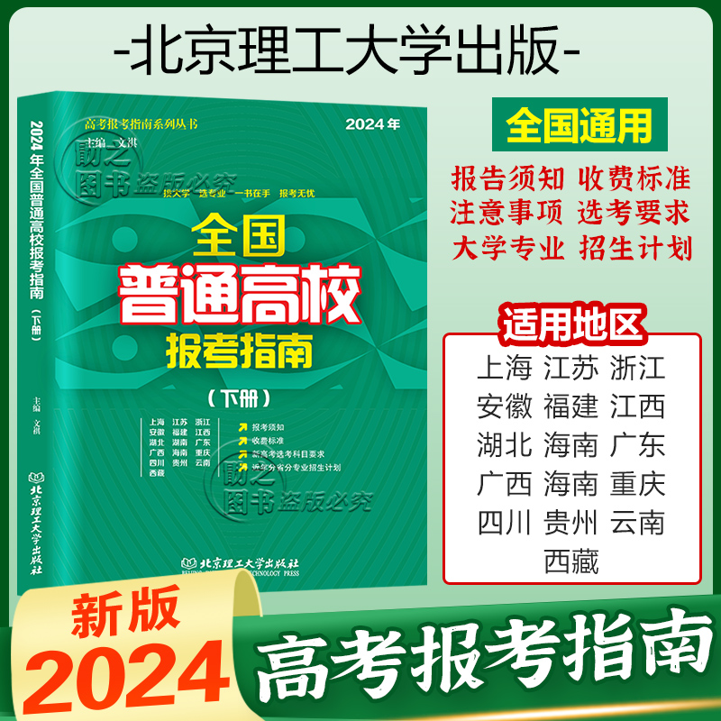 2023年高考报考指南全国普通高校报考指南下册大学院校专业介绍招生计划录取人数上海江苏浙江安徽福建广东湖北四川云南贵州重庆省-封面