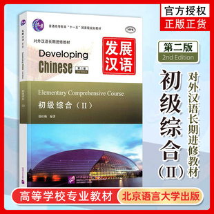 发展汉语(第2版) 初级综合(Ⅱ)对外汉语长期进修教材