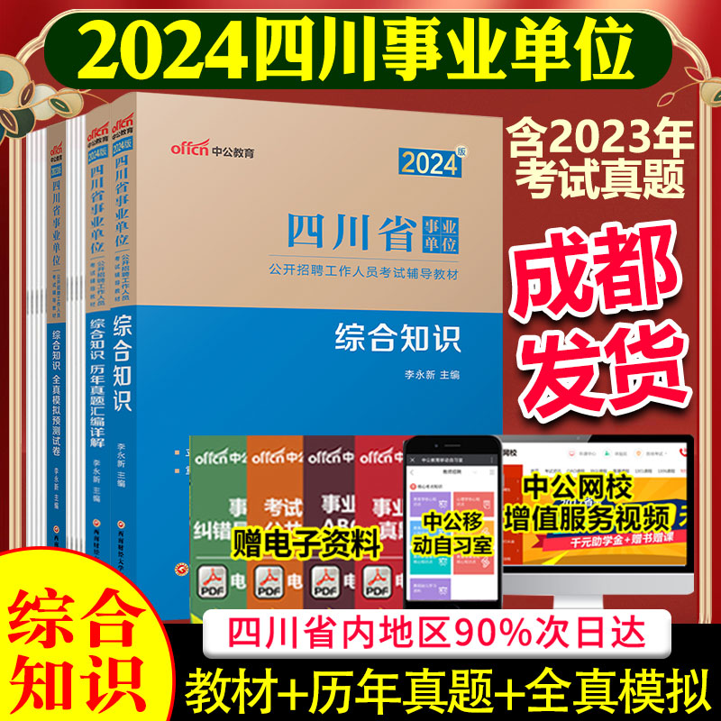 【成都发货】中公2024年四川事业单位公招考编制综合知识事业编四川省事业单考试教材2023历年真题全真预测试卷题库考试资料搭职测 书籍/杂志/报纸 公务员考试 原图主图