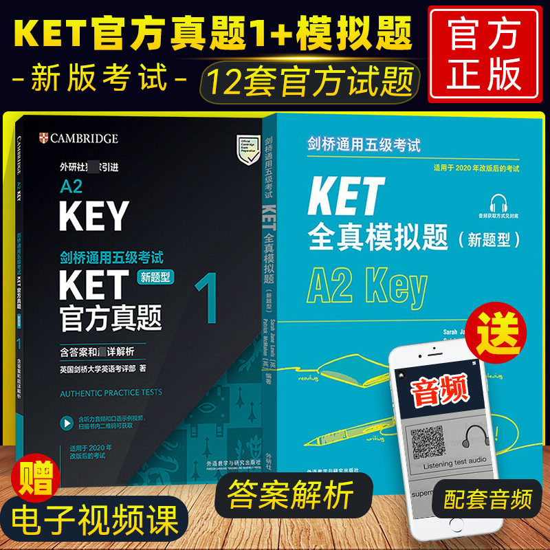 外研社KET官方真题1+KET全真模拟