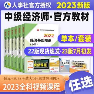 中级经济师2023年教材经济基础知识人力资源管理工商管理金融建筑与房地产知识产权保险农业全国经济专业技术资格考试用书环球网校