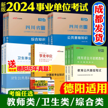 成都发】德阳事业单位中公2024年四川教师公招考试用书计算机德阳事业编真题教材教育公共基础知识综合职业倾向素质卫生类刷题试卷