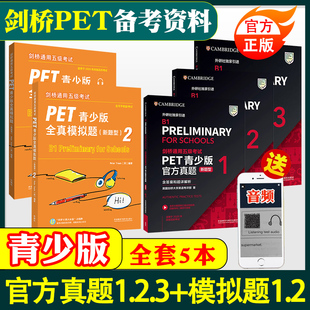 剑桥通用五级考试PET青少版官方真题1+2+3新题型+全真模拟题1+2 B1备考2026剑桥英语PET新版考试历年真题教材资料书pet全真模拟