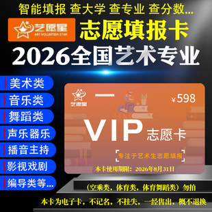 2026艺愿星美术报考指南艺考志愿填报卡2025年新版高考志愿填报指南全国艺术专业报考指南大学招生计划录取分数线自愿报考软件vip