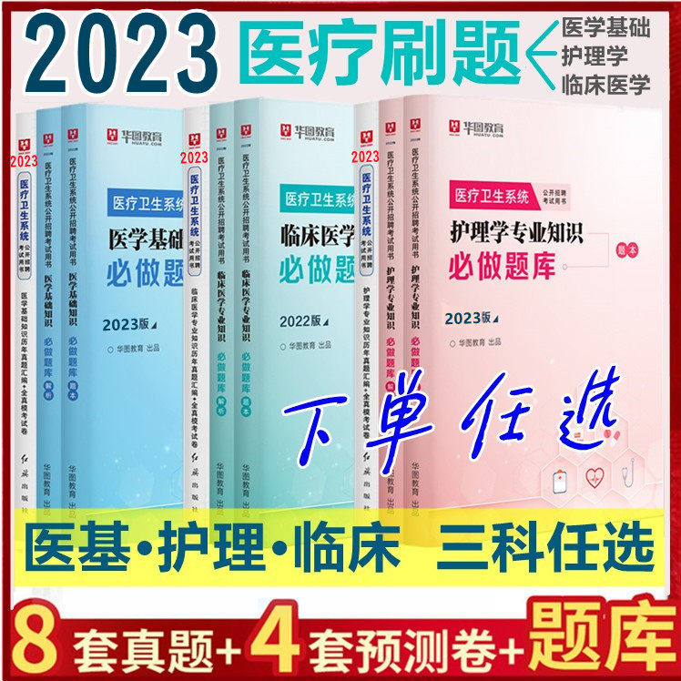 2023华图医疗卫生事业编制考试医疗卫生系统招聘考试护理学专业知识临床医学专业基础知识 山东湖北省基层医疗卫生招聘中公医疗类高性价比高么？