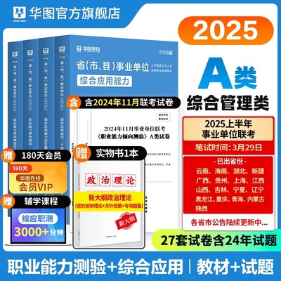 华图202综合管理a类事业编考试